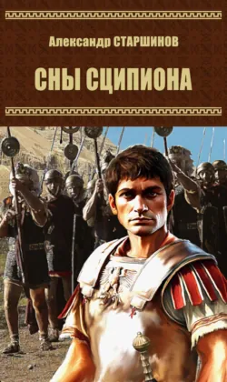 Сны Сципиона - Александр Старшинов