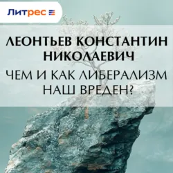 Чем и как либерализм наш вреден? - Константин Леонтьев