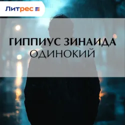 Одинокий - Зинаида Гиппиус