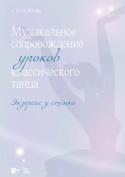 Музыкальное сопровождение уроков классического танца. Экзерсис у станка. Ноты, Н. Осипова
