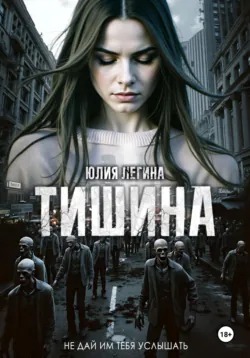 Тишина - Юлия Легина