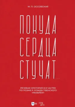 «Покуда сердца стучат…». Речевая оратория в 8 частях по поэме Р. Рождественского «Реквием». Ноты, Мария Оссовская