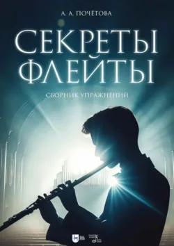 Секреты флейты. Сборник гамм и упражнений. Версия для начинающих обучение. Ноты, аудиокнига . ISDN74065557