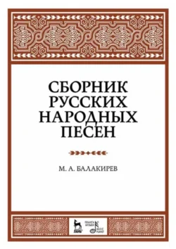 Сборник русских народных песен. Учебное пособие. 8-е издание, стереотипное, Милий Балакирев