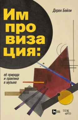 Импровизация: ее природа и практика в музыке. Учебное пособие. 3-е издание, стереотипное, Дерек Бейли