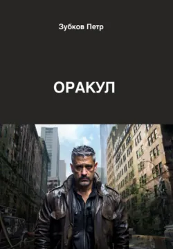 Оракул - Петр Зубков
