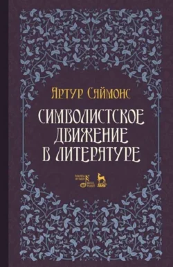 Символистское движение в литературе. Учебное пособие. 3-е издание, стереотипное, А. Саймонс
