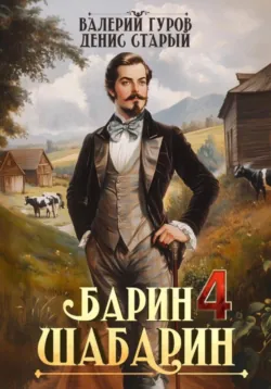 Барин-Шабарин 4 - Валерий Гуров