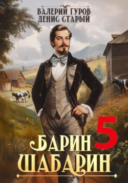 Барин-Шабарин 5 - Валерий Гуров