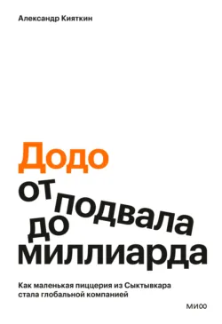 «Додо»: от подвала до миллиарда. Как маленькая пиццерия из Сыктывкара стала глобальной компанией - Александр Кияткин