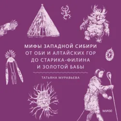Мифы Западной Сибири. От Оби и Алтайских гор до Старика-филина и Золотой бабы - Татьяна Муравьева