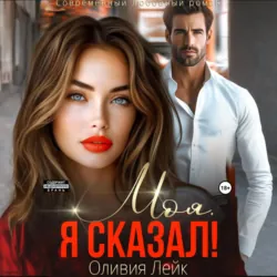 Моя. Я сказал! - Оливия Лейк