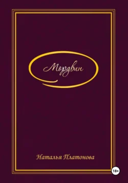 Мордвин, Наталья Платонова
