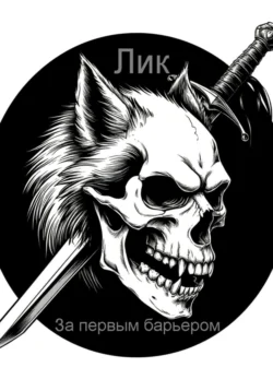 За первым барьером, Лик Лик