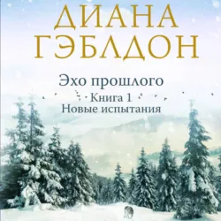 Эхо прошлого. Книга 1. Новые испытания, Диана Гэблдон