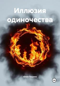 Иллюзия одиночества, Юлия Пашина