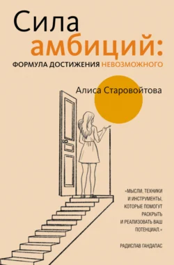 Сила Амбиций: формула достижения невозможного - Алиса Старовойтова Сила Амбиций: формула достижения невозможного - Алиса Старовойтова