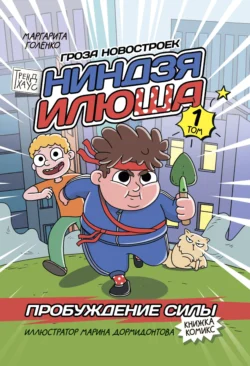Ниндзя Илюша. Том 1. Пробуждение силы, Маргарита Голенко