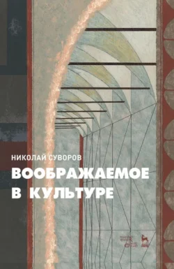 Воображаемое в культуре. Монография. 3-е издание, стереотипное, Н. Суворов
