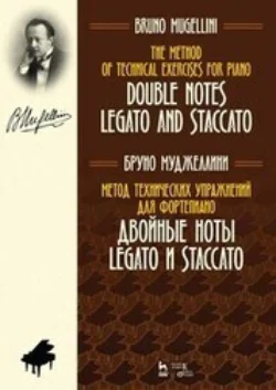Метод технических упражнений для фортепиано. Двойные ноты legato и staccato. Учебное пособие. 3-е издание, стереотипное, Бруно Муджеллини