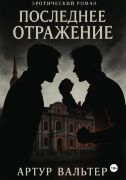 Венец ночи, аудиокнига Артура Вальтера. ISDN72249631