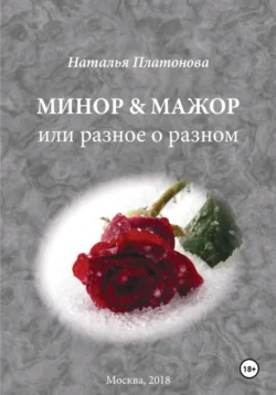 Минор & мажор, Наталья Платонова