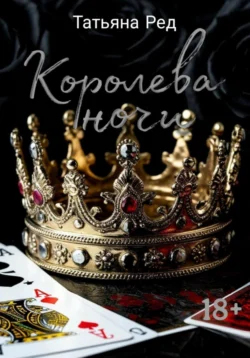 Королева ночи, Татьяна Ред