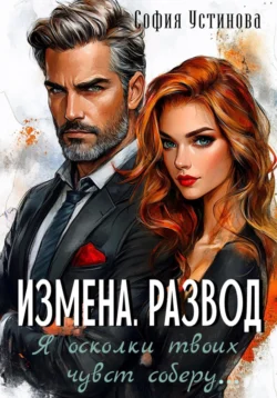 Помощница для Тирана, аудиокнига Софии Устиновой. ISDN72222298