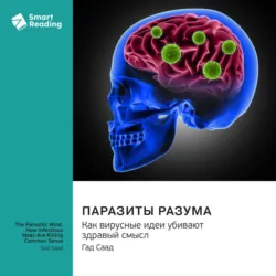 Паразиты разума. Как вирусные идеи убивают здравый смысл. Гад Саад. Саммари - Smart Reading