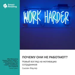 Почему они не работают? Новый взгляд на мотивацию сотрудников. Сьюзен Фаулер. Саммари - Smart Reading
