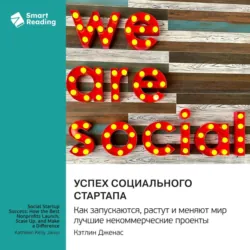 Успех социального стартапа. Как запускаются, растут и меняют мир лучшие некоммерческие проекты. Кэтлин Дженас. Саммари - Smart Reading