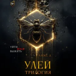 Улей. Трилогия - Алекс Д
