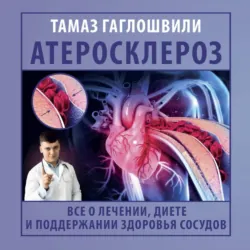Атеросклероз. Все о лечении, диете и поддержании здоровья сосудов - Тамаз Гаглошвили