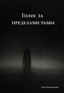 Голос за пределами тьмы, Марк Цукерштейн