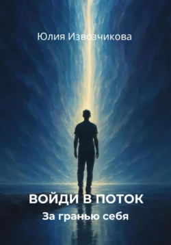 Верни вкус жизни. Как выйти из головы и перестать быть функцией, аудиокнига Юлии Извозчиковой. ISDN72227230