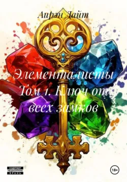 Элементалисты Том 1. Ключ от всех замков - Аирэн Дайт