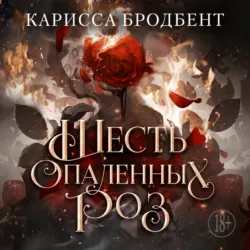 Короны Ниаксии. Шесть опаленных роз - Карисса Бродбент