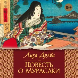 Гейша, аудиокнига . ISDN73474643