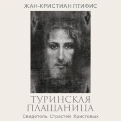 Туринская плащаница. Свидетель страданий Иисуса Христа, Жан-Кристиан Птифис