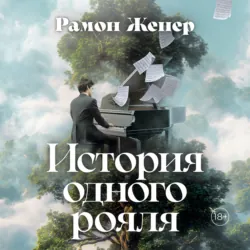 История одного рояля - Рамон Женер