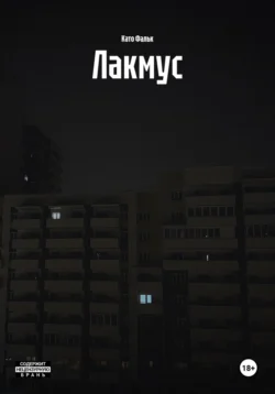 Лакмус, Като Фальк