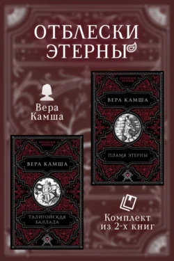 Талигойская баллада. Пламя Этерны, Вера Камша