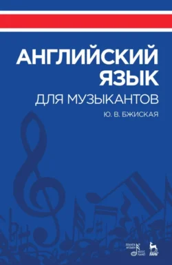 Английский язык для музыкантов. Учебное пособие. 6-е издание, стереотипное, Юлия Бжиская