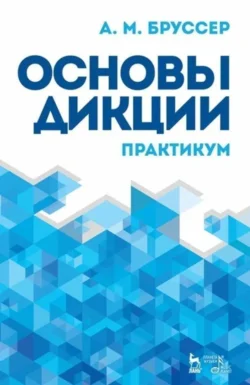 Основы дикции. Практикум. Учебное пособие. 11-е издание, стереотипное, Анна Бруссер