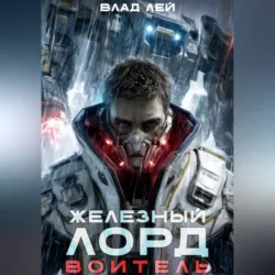 Железный Лорд. Воитель - Влад Лей