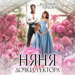 Няня для дочки ректора, Валентина Гордова