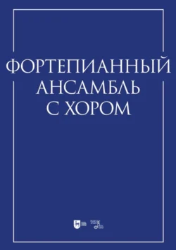 Фортепианный ансамбль с хором. Учебно-методическое пособие