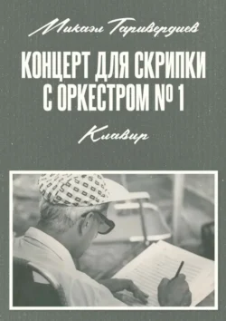 Концерт для скрипки с оркестром № 1. Клавир. Ноты, Микаэл Таривердиев