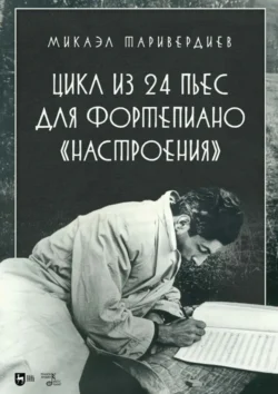 Цикл из 24 пьес для фортепиано «Настроения». Ноты, Микаэл Таривердиев