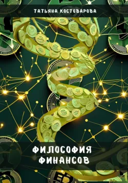 Философия финансов - Татьяна Костоварова